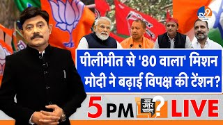 Ab Uttar Chahiye पीलीभीत से 80 वाला मिशन Modi ने बढ़ाई विपक्ष की टेंशन I Election 2024 I [upl. by Pegma]