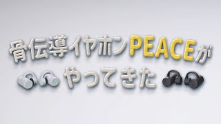 PEACE TW1 実体験レポート！『骨伝導イヤホンPEACEがやってきた』 [upl. by Nattirb]