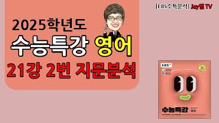 2025학년도 EBS수능특강 영어 21강 2번 [upl. by Nnaitak]