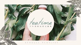 ❖《獻給正在小啜一杯的你》下午茶時光英文歌單Teatime ChillampStudyampRelax English songs playlist  𝘚𝘦𝘢𝘨𝘶𝘭𝘭 𝘗𝘭𝘢𝘺𝘭𝘪𝘴𝘵 [upl. by Lika96]