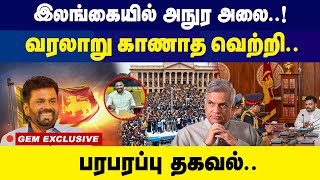 இலங்கையில் அநுர அலை வரலாறு காணாத வெற்றி பரபரப்பு தகவல் Srilanka Election Results [upl. by Cressler]