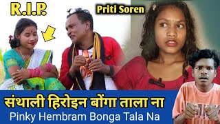 RIP Bonga Tala Na Heroine Pinky Hembram  Priti Soren Haram Jaway Heroine Santhali YouTuber [upl. by Yong]