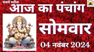 Aaj ka Panchang 04 November 2024 पंचांग  आज की तिथि शुभ मुहूर्त राहुकाल Sunday Panchang online [upl. by Airdnala]