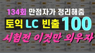 토익LC단어최소한의 토익 단어 100토익 시험 전 보면 딱임 [upl. by Edalb593]