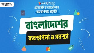 13 অধ্যায় ২  বাংলাদেশের ব্যবস্থাপনা ও সমস্যা  Management and its Problems in BD [upl. by Witt]