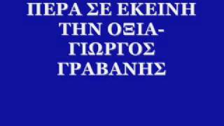 ΠΕΡΑ ΣΕ ΕΚΕΙΝΗ ΤΗΝ ΟΞΙΑΓΙΩΡΓΟΣ ΓΡΑΒΑΝΗΣ [upl. by Ynner]