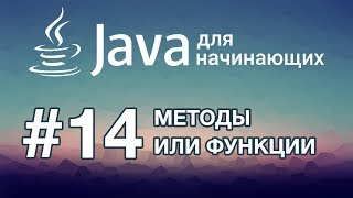 Java для начинающих Урок 14 Методы или Функции [upl. by Airlee724]