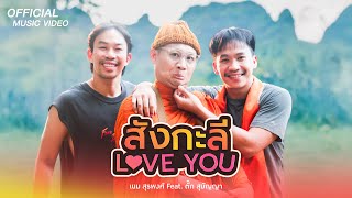 สังกะลี Love You  เนม สุรพงศ์ Feat ตั๊ก สุมัญญา【OFFICIAL MV】 [upl. by Lal887]