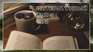 Второй Литературный Топ 5 №2 [upl. by Htirehc]