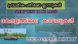 കേരളത്തിലെ കായലുകൾ psc preliminary examkerala geographyfacts about kerala [upl. by Oicnedurp410]