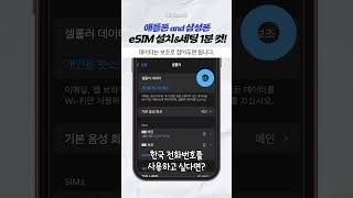 eSIM 설치방법 1분 안에 알려드림 [upl. by Vladimir628]