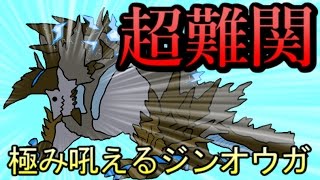 【MHFZ】モンハン史上最強のモンスター！極み吼えるジンオウガに挑め！【第六話】 [upl. by Bergen]