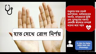 হাত দেখে রোগ নির্ণয় DrMonalisha tremor anemia healthtips Koilonychia Leukonychia clubbing [upl. by Atterehs]