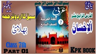 Arabic class 7th Lesson no 14part 1عربی کلاس ہفتم الدرس الرابع عشر سبق کا اردو ترجمہNtsEtakpkbook [upl. by Schecter]