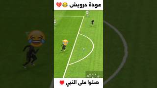 أفضل لاعب بحرف ال quotDquot 😂💔 بيسموبايل efootball2024 [upl. by Alfi574]