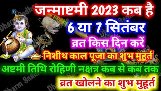 जन्माष्टमी कब है 2023।Janmashtami 2023 Date । Janmashtami 2023 Kab Hai । Janmashtami Kab Hai । [upl. by Einiffit]