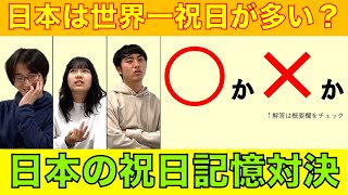 【日本は祝日が世界一多い国！？】「この日 何の日？」日本の祝日記憶対決！ [upl. by Viveca]