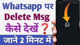 Whatsapp Ke Delete Message Kaise Dekhe 100 Real Trick 🧐  How To See Deleted Whatsapp Message [upl. by Olympie683]