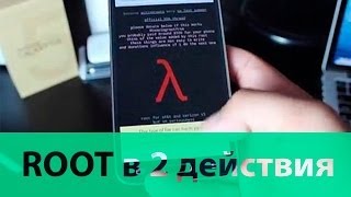 Как получить Root права за 30 секунд [upl. by Eirak663]