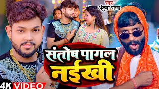 Funny Song  Ankush Raja  संतोष पागल  SantoshPagal  Anisha Pandey  Shivani Singh [upl. by Nimsaj]