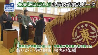 未来にはばたけ、小学校卒業式ピーク 山形市・山形東小 [upl. by Nosnarb]