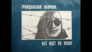 ГРАЖДАНСКАЯ ОБОРОНА  Всё идёт по плану 1988 [upl. by Alel]