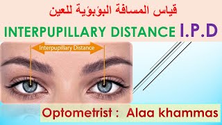 قياس المسافة البؤبؤية بين العينين interpupillary distance  IPD [upl. by Ferna469]