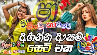 Shaa Fm Sindu Kamare New Nonstop 2024  Sinhala Nonstop 2024  Shaa Fm Sinhala Nonstop [upl. by Nico]