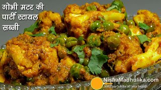 गोभी मटर की ढाबा स्टायल सब्जी घर के मसालों से बनी आसान रेसिपी । Quick recipe of Gobi Matar Masala [upl. by Edahs]