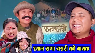 Fanfani  श्याम राणा यसरी बने गायक  Nepali Serial  फनफनी  Ft Shyam Rana Hurhur Devi ale [upl. by Spence]