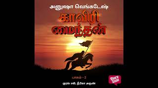 Kaviri Maindhan 2 Tamil Audiobook First Chapter  ஸ்டோரிடெல் தமிழ் முதல் அத்தியாயம் [upl. by Trueman]