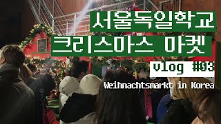 독문과 vlog 03  서울독일학교 크리스마스 마켓ㅣWeihnachtsmarkt in Korea [upl. by Elleved160]