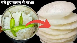 न देखा होगा न बनाया होगा बचे हुए चावल का इतना Tasty नाश्ता कि सब खाते ही जाएं Leftover rice nashta [upl. by Yffat622]