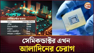 সেমিকন্ডাক্টরের বাজার এখন এশিয়ার দখলে  Semiconductor  Asia Semiconductor Market  Channel 24 [upl. by Bonita]