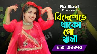 বিদেশেতে থাকো গো স্বামী ।। লতা সরকার ।। baul song [upl. by Sabella651]