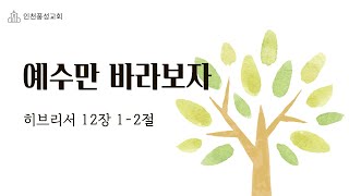 24114 quot예수만 바라보자quot 히브리서 12장 12절 인천풍성교회 김기재목사 [upl. by Ainafetse]