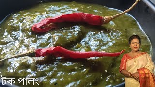 টক পালং একদম ইউনিক রেসিপি। Tok Palong Akdom Iunik Recipe। [upl. by Annayrb844]