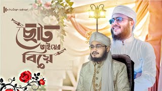 বিয়ের গজল । Biyer Gojol  মারহাবা শাদী মুবারক । Wedding Song  Hossain Adnan Kalarab 2024 [upl. by Lednew582]