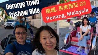 Penang Travel Vlog  Trishaw Ride  George Town  Penang  Malaysia 槟城 马来西亚 [upl. by Aiseneg4]