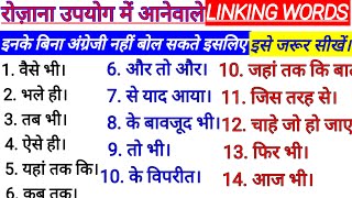 Linking words l इनके बिना English कैसे बोल पाएंगे। Daily Use Linking Words In English Conversation l [upl. by Enohpesrep843]