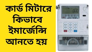 How to Get emergency balance for prepaid meter in Bangladesh prepaid meter emergency balance [upl. by Risley]