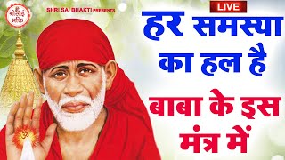 LIVE  Sai Baba Non Stop Mantra  Sai Baba Bhajan   Sai Baba Songs  Sai Baba Mantra [upl. by Pearman603]