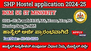 hostel application 2024 karnataka  How to apply Hostel application  Hostel application in Kannada [upl. by Hajin21]