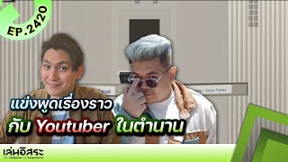 เล่นอิสระ  EP2420  Celebrity Talk About  สภาโจ๊ก  21092024 [upl. by Nonahs]