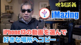 iMazing iPhoneで撮った動画を好きな場所へまとめてコピー出来る 映制談義 Ufer VLOG486 [upl. by Araccat247]