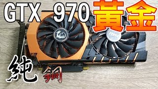 【Huan】這批很純 微星GTX 970黃金限量版開箱純銅散熱器 [upl. by Munroe545]