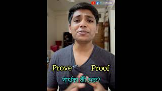 Proof এবং Prove এর মধ্যে পার্থক্য কী গুরু shorts [upl. by Bowie]