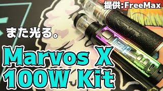 【VAPE】FreeMaxMarvos X 100W Kit【PODレビュー】 [upl. by Mattheus]