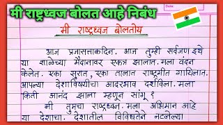 मी राष्ट्रध्वज बोलतोय निबंध मराठी mi rashtradhwaj boltoy marathi nibandh  मी तिरंगा बोलतोय निबंध [upl. by Supen646]