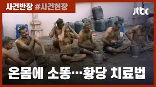 암소 배설물 몸에 바르면 비타민 흡수 인도 코로나 민간요법 우려  JTBC 사건반장 [upl. by Estell]